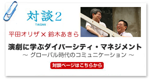 対談2演劇に学ぶダイバーシティ・マネジメント