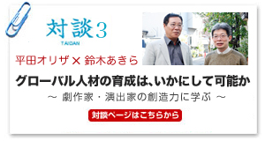 対談3グローバル人材の育成は、いかにして可能か