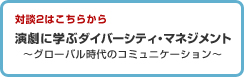 演劇に学ぶダイバーシティ・マネジメント