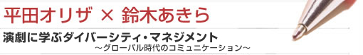 平田オリザ×鈴木あきら 演劇に学ぶダイバーシティ・マネジメント〜グローバル時代のコミュニケーション〜