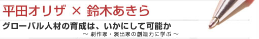 平田オリザ×鈴木あきら グローバル人材の育成は、いかにして可能か〜劇作家・演出家の創造力に学ぶ〜