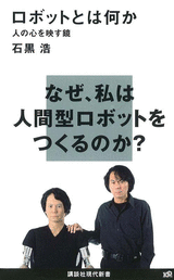 書籍：ロボットとは何か　人の心を映す鏡