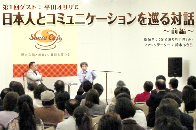 第一回ゲスト：平田オリザ　日本人とコミュニケーションを巡る対話－前編－