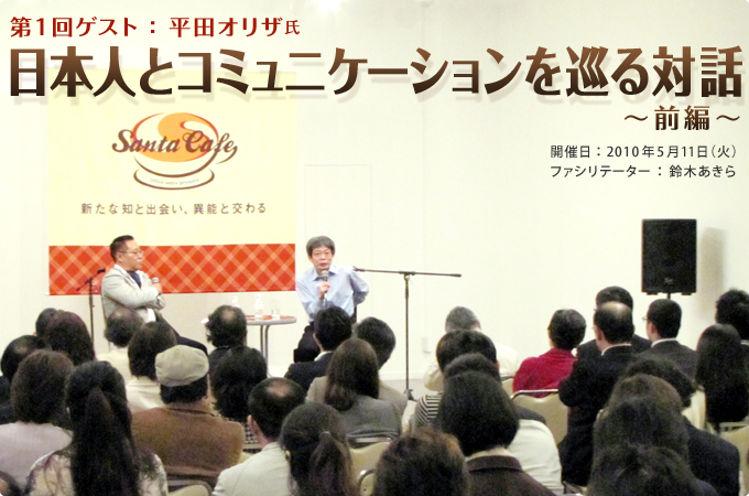 第一回ゲスト:平田オリザ 日本人とコミュニケーションを巡る対話-前編-