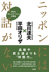 書籍：ニッポンには対話がない　学びとコミュニケーションの再生