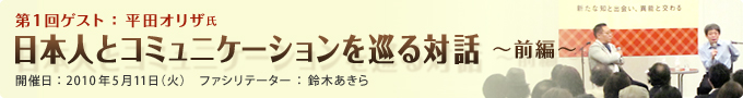 第一回ゲスト：平田オリザ　日本人とコミュニケーションを巡る対話－前編－