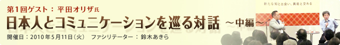 第一回ゲスト：平田オリザ　日本人とコミュニケーションを巡る対話－中編－
