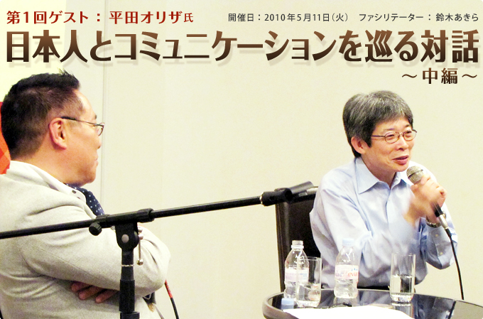第一回ゲスト:平田オリザ 日本人とコミュニケーションを巡る対話-中編-