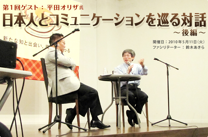 第一回ゲスト：平田オリザ　日本人とコミュニケーションを巡る対話－後編－