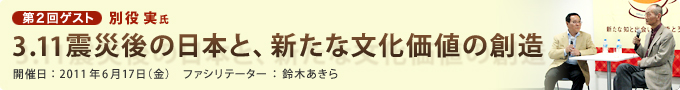 第２回ゲスト:別役実 3.11震災後の日本と、新たな文化価値の創造